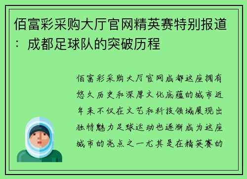 佰富彩采购大厅官网精英赛特别报道：成都足球队的突破历程