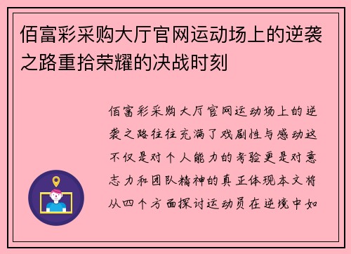 佰富彩采购大厅官网运动场上的逆袭之路重拾荣耀的决战时刻