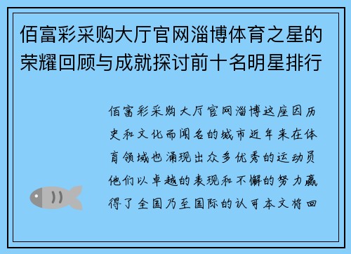 佰富彩采购大厅官网淄博体育之星的荣耀回顾与成就探讨前十名明星排行榜