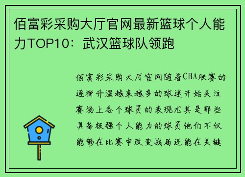佰富彩采购大厅官网最新篮球个人能力TOP10：武汉篮球队领跑