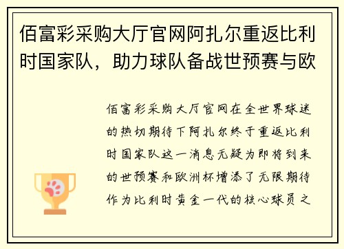 佰富彩采购大厅官网阿扎尔重返比利时国家队，助力球队备战世预赛与欧洲杯双线作战