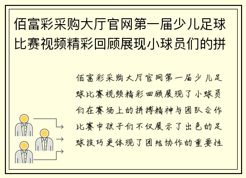 佰富彩采购大厅官网第一届少儿足球比赛视频精彩回顾展现小球员们的拼搏精神与团队合作