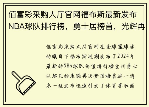 佰富彩采购大厅官网福布斯最新发布NBA球队排行榜，勇士居榜首，光辉再现！
