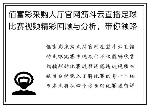 佰富彩采购大厅官网筋斗云直播足球比赛视频精彩回顾与分析，带你领略赛场上的激烈对抗与精彩瞬间