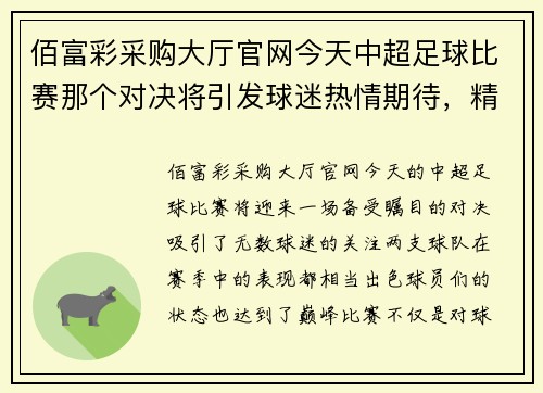 佰富彩采购大厅官网今天中超足球比赛那个对决将引发球迷热情期待，精彩赛事不容错过
