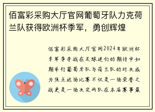 佰富彩采购大厅官网葡萄牙队力克荷兰队获得欧洲杯季军，勇创辉煌