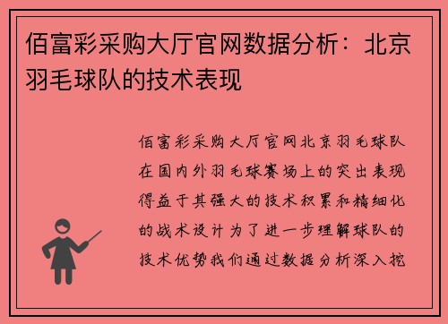 佰富彩采购大厅官网数据分析：北京羽毛球队的技术表现