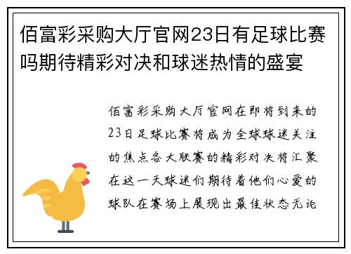 佰富彩采购大厅官网23日有足球比赛吗期待精彩对决和球迷热情的盛宴