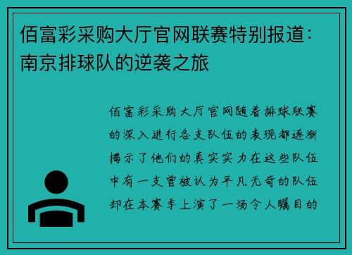 佰富彩采购大厅官网联赛特别报道：南京排球队的逆袭之旅