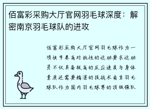 佰富彩采购大厅官网羽毛球深度：解密南京羽毛球队的进攻