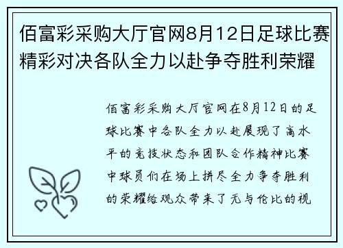 佰富彩采购大厅官网8月12日足球比赛精彩对决各队全力以赴争夺胜利荣耀