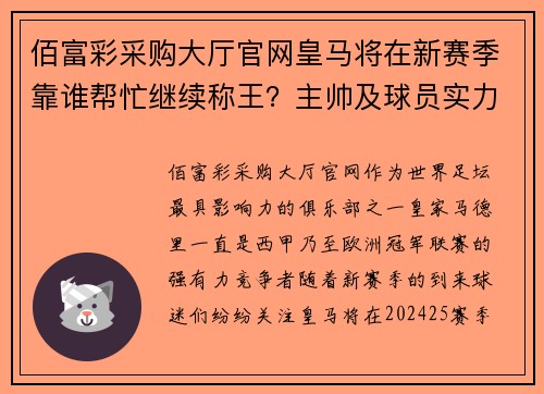 佰富彩采购大厅官网皇马将在新赛季靠谁帮忙继续称王？主帅及球员实力齐评