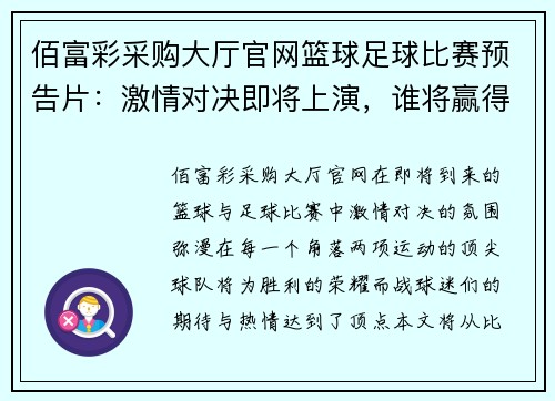 佰富彩采购大厅官网篮球足球比赛预告片：激情对决即将上演，谁将赢得胜利的荣耀