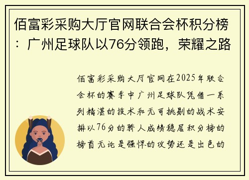 佰富彩采购大厅官网联合会杯积分榜：广州足球队以76分领跑，荣耀之路势不可挡
