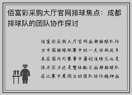 佰富彩采购大厅官网排球焦点：成都排球队的团队协作探讨