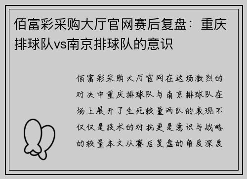佰富彩采购大厅官网赛后复盘：重庆排球队vs南京排球队的意识