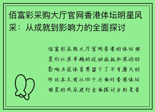 佰富彩采购大厅官网香港体坛明星风采：从成就到影响力的全面探讨