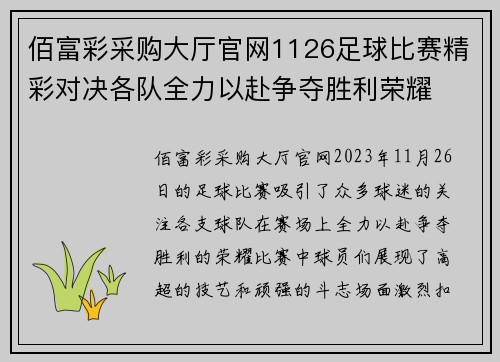 佰富彩采购大厅官网1126足球比赛精彩对决各队全力以赴争夺胜利荣耀