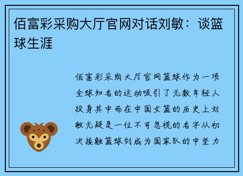 佰富彩采购大厅官网对话刘敏：谈篮球生涯