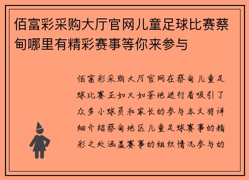 佰富彩采购大厅官网儿童足球比赛蔡甸哪里有精彩赛事等你来参与