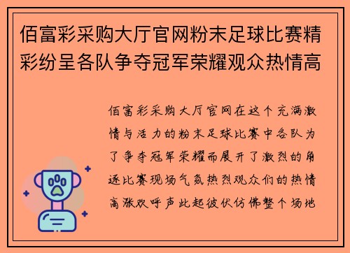 佰富彩采购大厅官网粉末足球比赛精彩纷呈各队争夺冠军荣耀观众热情高涨
