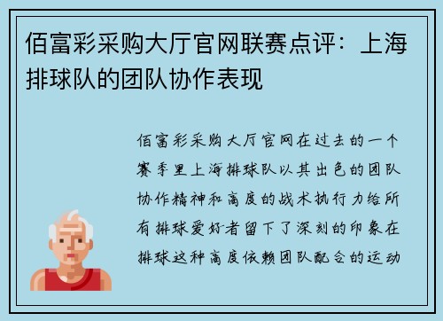 佰富彩采购大厅官网联赛点评：上海排球队的团队协作表现