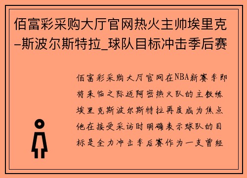 佰富彩采购大厅官网热火主帅埃里克-斯波尔斯特拉_球队目标冲击季后赛