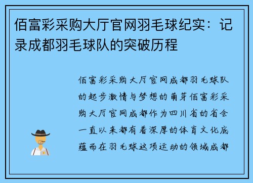 佰富彩采购大厅官网羽毛球纪实：记录成都羽毛球队的突破历程