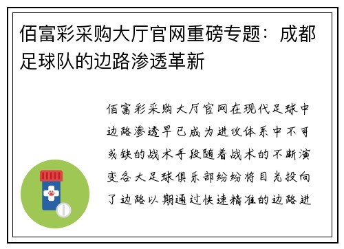 佰富彩采购大厅官网重磅专题：成都足球队的边路渗透革新