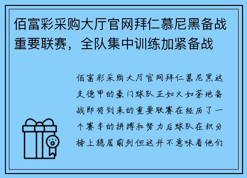佰富彩采购大厅官网拜仁慕尼黑备战重要联赛，全队集中训练加紧备战