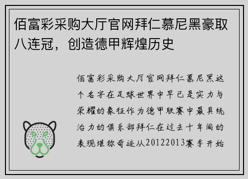 佰富彩采购大厅官网拜仁慕尼黑豪取八连冠，创造德甲辉煌历史