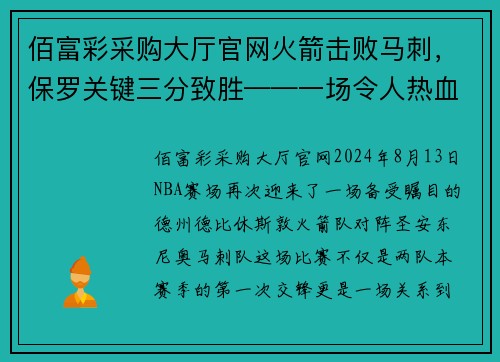 佰富彩采购大厅官网火箭击败马刺，保罗关键三分致胜——一场令人热血沸腾的NBA经典之战