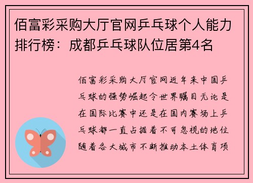 佰富彩采购大厅官网乒乓球个人能力排行榜：成都乒乓球队位居第4名