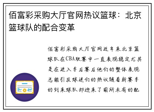 佰富彩采购大厅官网热议篮球：北京篮球队的配合变革