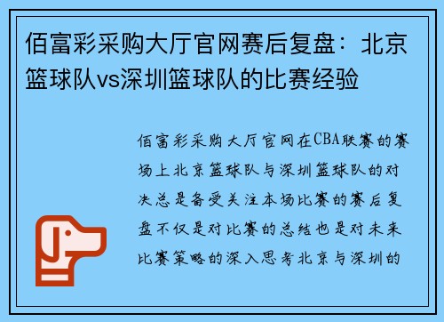 佰富彩采购大厅官网赛后复盘：北京篮球队vs深圳篮球队的比赛经验