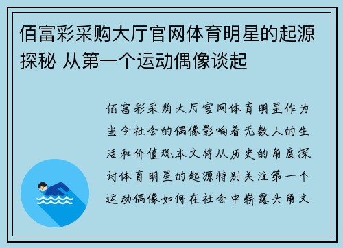 佰富彩采购大厅官网体育明星的起源探秘 从第一个运动偶像谈起