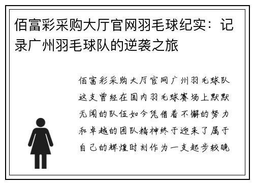 佰富彩采购大厅官网羽毛球纪实：记录广州羽毛球队的逆袭之旅