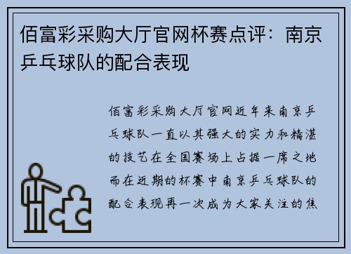 佰富彩采购大厅官网杯赛点评：南京乒乓球队的配合表现