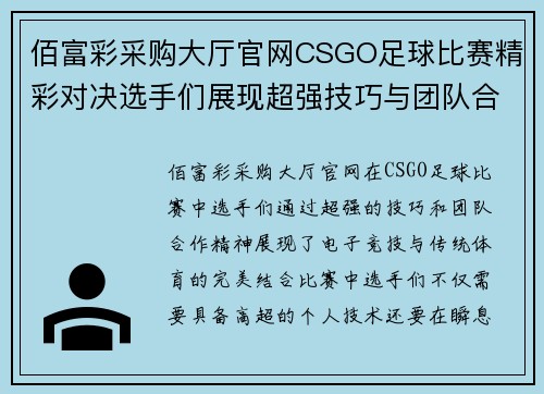 佰富彩采购大厅官网CSGO足球比赛精彩对决选手们展现超强技巧与团队合作精神