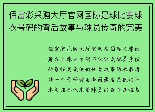 佰富彩采购大厅官网国际足球比赛球衣号码的背后故事与球员传奇的完美结合