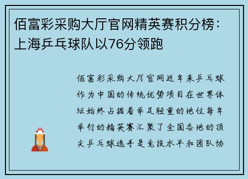 佰富彩采购大厅官网精英赛积分榜：上海乒乓球队以76分领跑