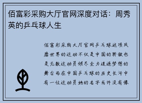 佰富彩采购大厅官网深度对话：周秀英的乒乓球人生