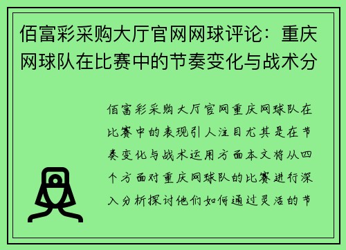 佰富彩采购大厅官网网球评论：重庆网球队在比赛中的节奏变化与战术分析
