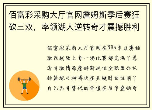 佰富彩采购大厅官网詹姆斯季后赛狂砍三双，率领湖人逆转奇才震撼胜利