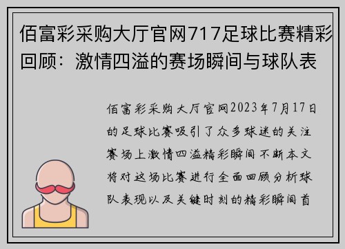 佰富彩采购大厅官网717足球比赛精彩回顾：激情四溢的赛场瞬间与球队表现分析