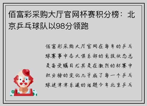 佰富彩采购大厅官网杯赛积分榜：北京乒乓球队以98分领跑