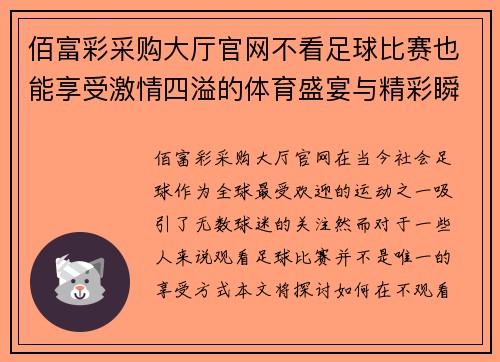 佰富彩采购大厅官网不看足球比赛也能享受激情四溢的体育盛宴与精彩瞬间