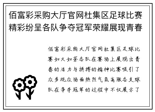 佰富彩采购大厅官网杜集区足球比赛精彩纷呈各队争夺冠军荣耀展现青春风采