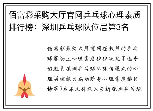 佰富彩采购大厅官网乒乓球心理素质排行榜：深圳乒乓球队位居第3名