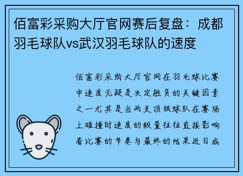 佰富彩采购大厅官网赛后复盘：成都羽毛球队vs武汉羽毛球队的速度